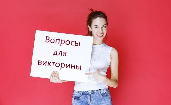 На красном фоне девушка держит белый квадрат с надписью «вопросы для викторины»