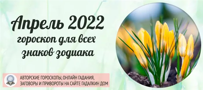 Гороскоп на Апрель 2021