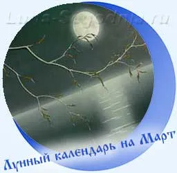Лунный календарь на март - ветка дерева и луна