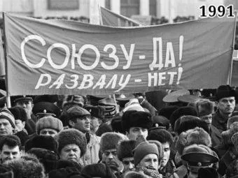 Фото митинг за сохранение СССР, Москва, 1991 год