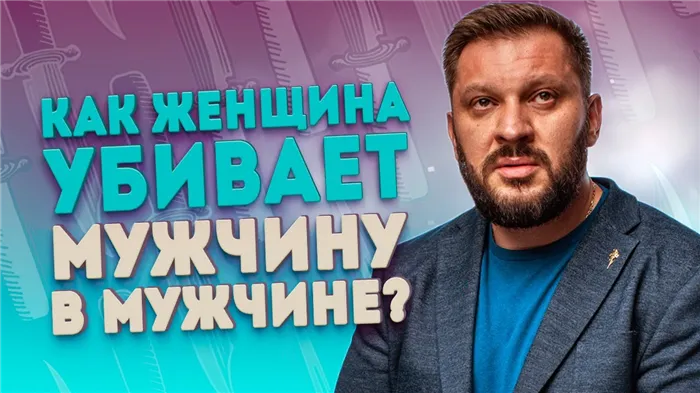 Как женщина убивает в мужчине мужчину?