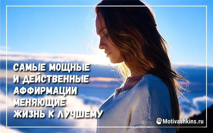 Самые мощные и действенные аффирмации меняющие жизнь к лучшему