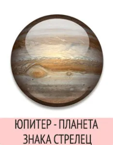 Юпитер - планета знака Стрелец
