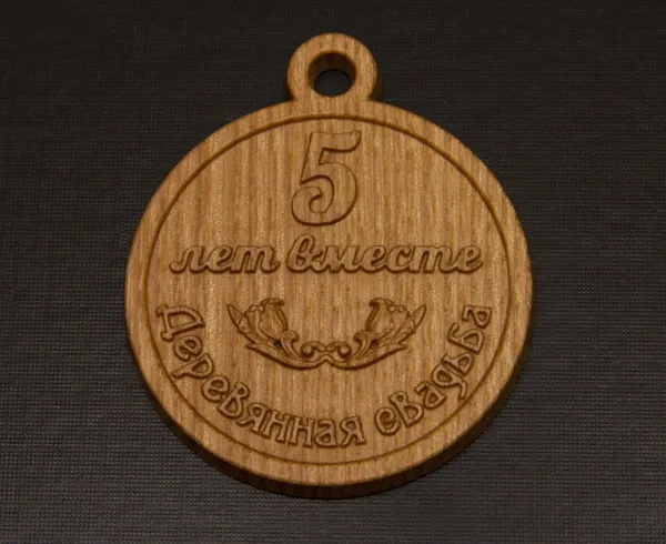 Медаль из дерева на 5 лет свадьбы