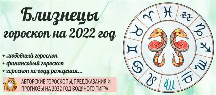 гороскоп на 2022 Близнецы женщина и мужчина