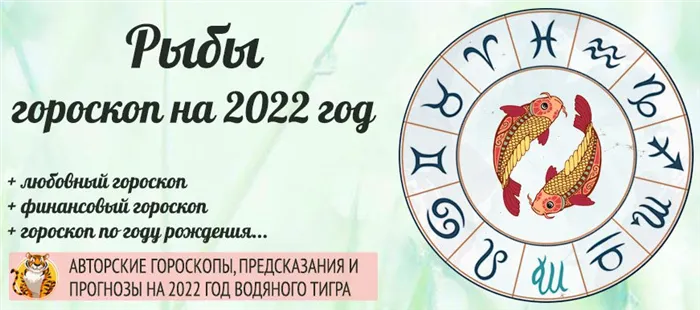 гороскоп на 2022 Рыбы женщина и мужчина