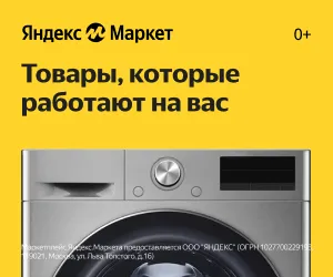 промокоды Яндекс Маркет