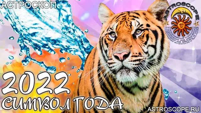 символ года тигра 2022