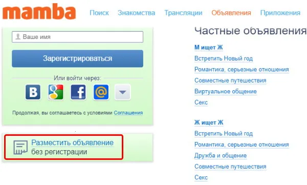 Раздел с объявлениями mamba.ru
