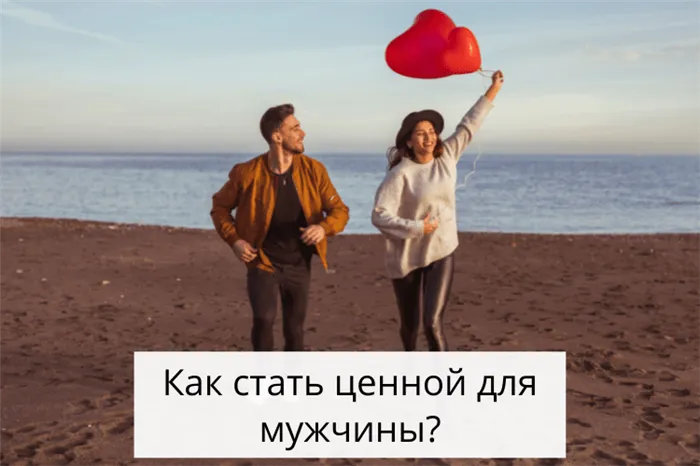 Как стать ценной для мужчины