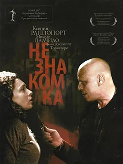 Фильм Незнакомка (2006)