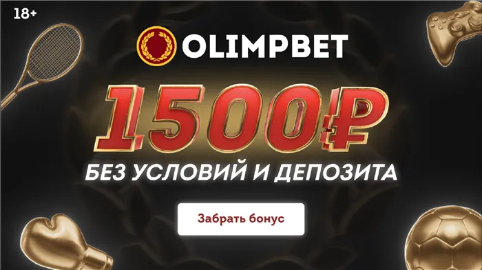 БК «Олимпбет» дарит 1500 рублей каждому новому игроку