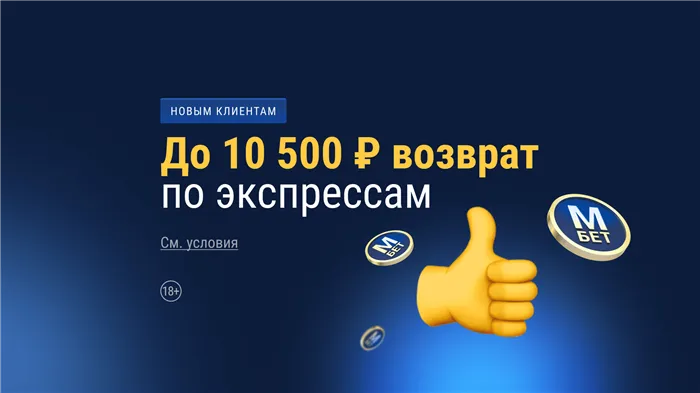 БК «Марафон» возвращает до 10500 рублей новым клиентам
