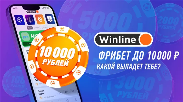 Винлайн дарит фрибет до 10000 рублей за установку приложения без депозита 