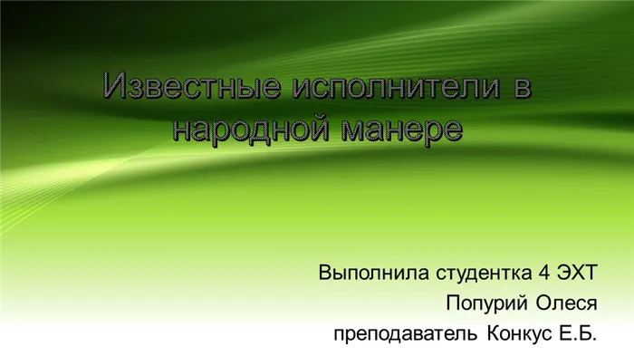 Известные исполнители в народной манереВыполнила студентка 4 ЭХТ Попурий Олес. 