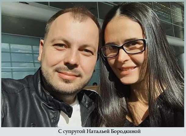 С супругой Натальей Бородкиной