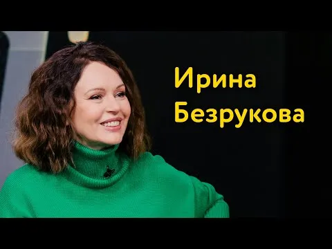 Ирина Безрукова: красота без ботокса, вилка для Милохина и что не есть после шести