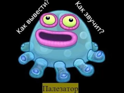 Как вывести обычного, редкого и эпического монстра Палезатор в My Singing Monsters