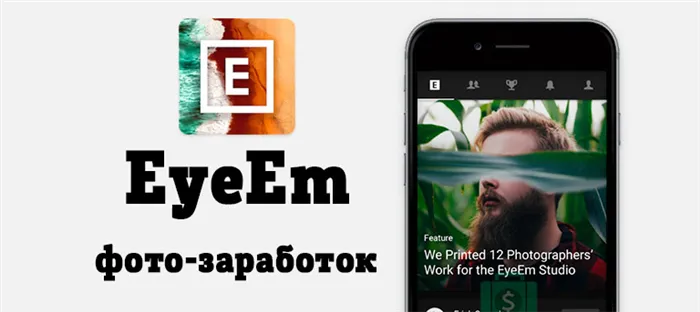 EyeEm — заработок на продаже фотографий в приложение