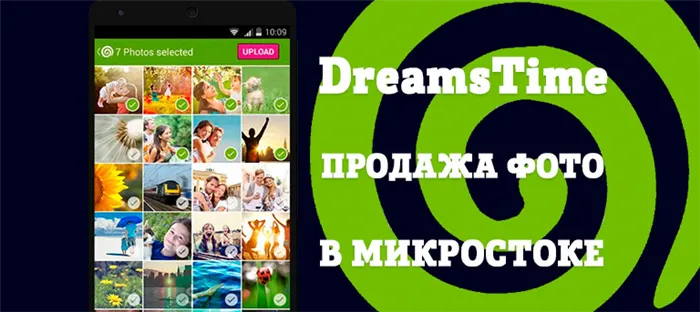 Dreamstime - приложение для продажи фотографий