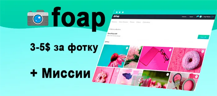 Foap - платформа для заработка на фотография (приложение)