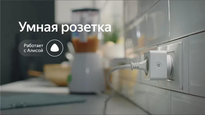 умная Розетка Яндекс преимущества
