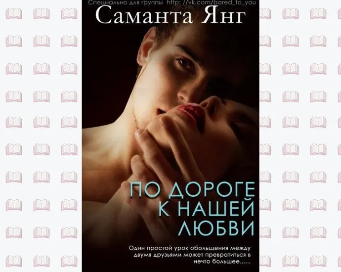 Саманта Янг, На улице нашей любви - обложка книги
