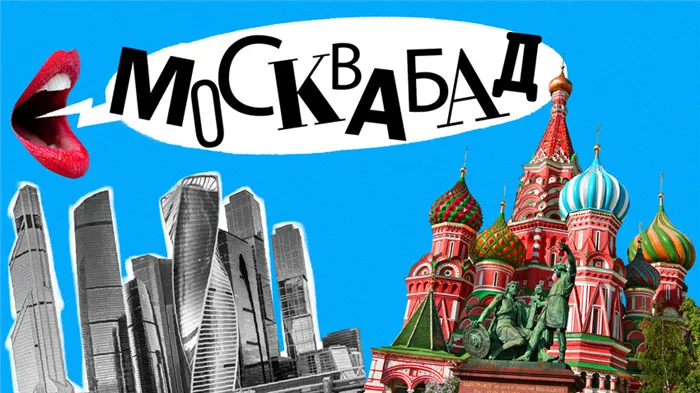 Прозвища Москвы (в том числе не самые корректные) известны всем, а как называют другие города?