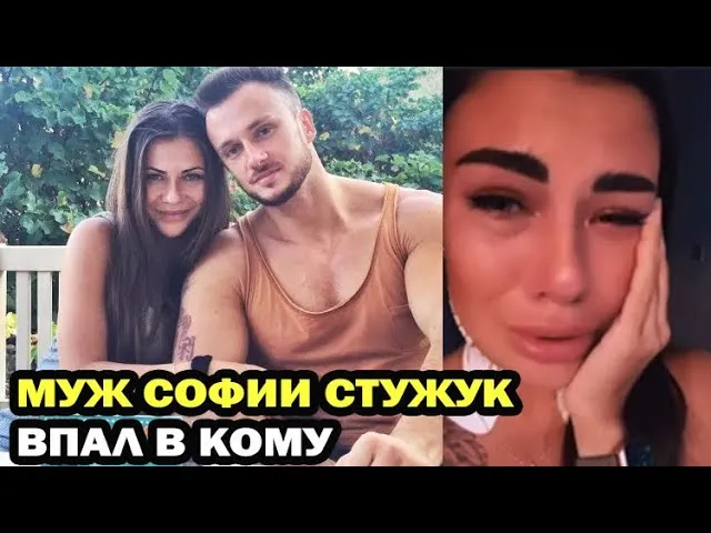 София Стужук и Дмитрий Стужук