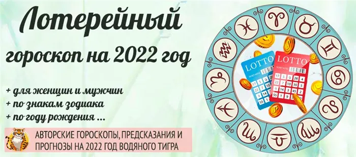 Лотерейный гороскоп на 2022 год