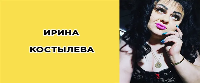 Ирина Костылева Тик Ток, биография, фото, инстаграм