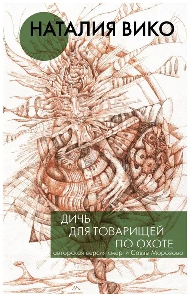 Книга «Дичь для товарищей по охоте», Вико Н.Ю.