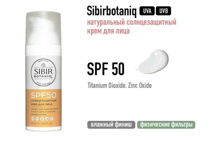SibirBotaniq / Натуральный солнцезащитный крем для лица SPF 50