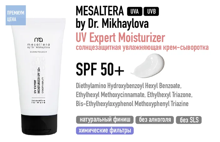 Mesaltera by Dr. Mikhaylova / UV Expert Moisturizer Cream-Serum солнцезащитная увлажняющая крем-сыворотка