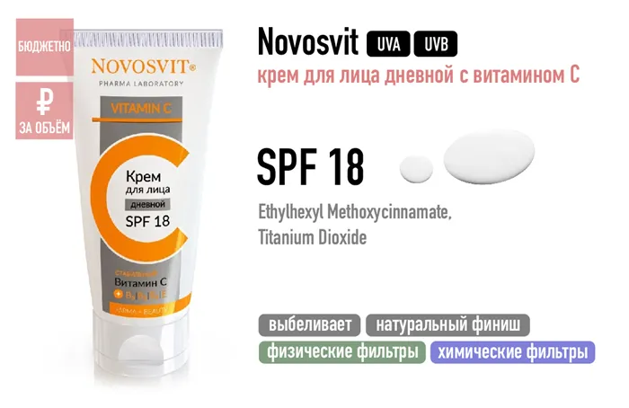 Novosvit / Крем для лица дневной с витамином С SPF 18