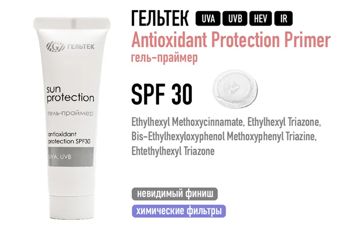 Гельтек / Antioxidant Protection Primer гель праймер SPF 30
