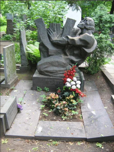 Могила Бориса Ливанова 