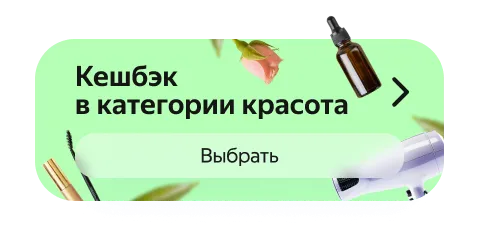 Кешбэк в категории красота