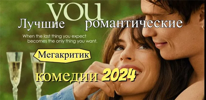 Романтические комедии 2024