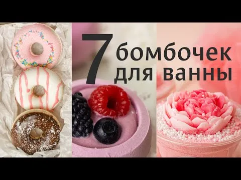 7 бомбочек для ванны своими руками