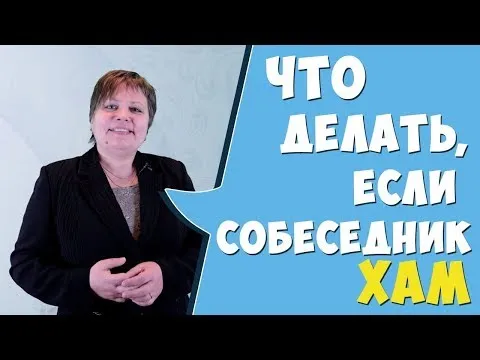 Как реагировать на хамство и агрессию