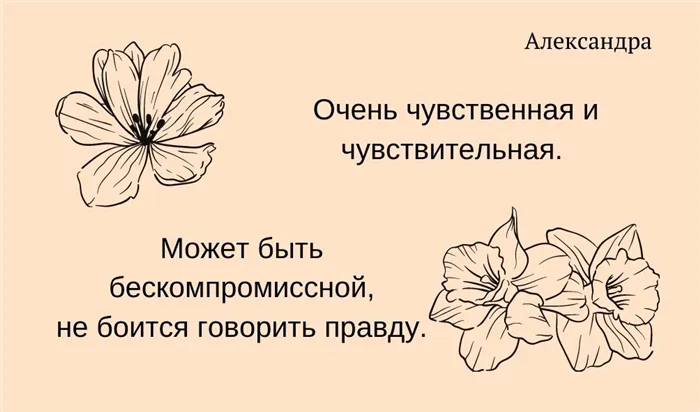 Черты характера Александры