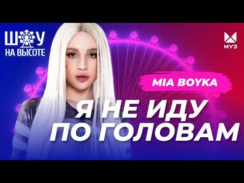 Миа Бойка – муж, дети, личная жизнь, биография