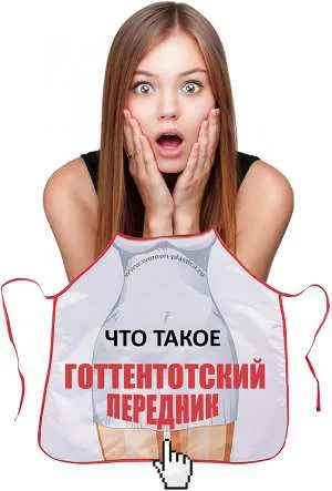 Готтентотский передник у женщин - что это такое