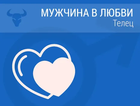 Мужчина Телец в любви