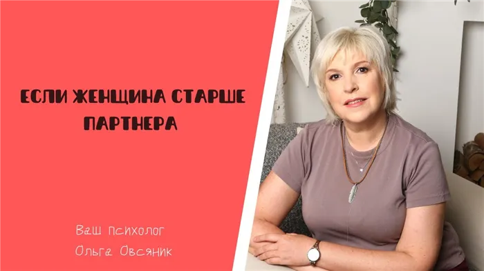 Отношения, в которых женщина старше партнера