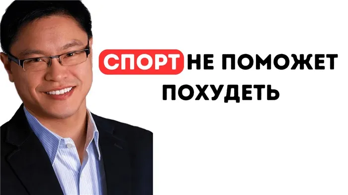 Доктор разоблачает 3 мифа о похудении, диете и спорте - Доктор Джейсон Чанг