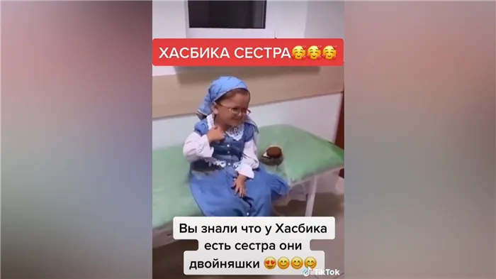 Скриншот видео с сестрой Хасбика