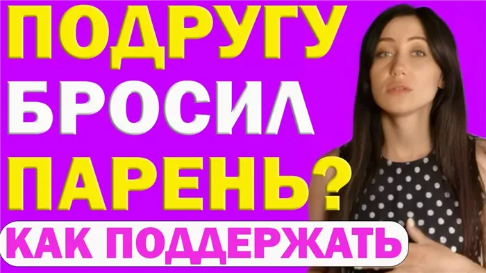 Как поддержать подругу после расставания?