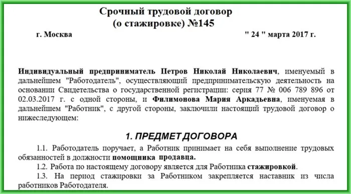 Образец срочного трудового договора о проведении стажировки